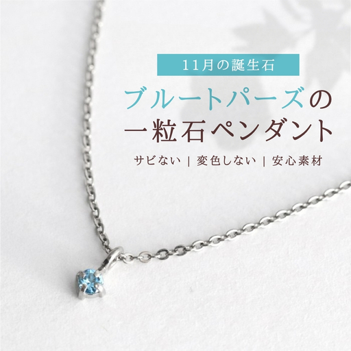 純チタンブルートパーズの一粒石ペンダント ネックレス | アクセサリー ネックレス 新潟県 弥彦村