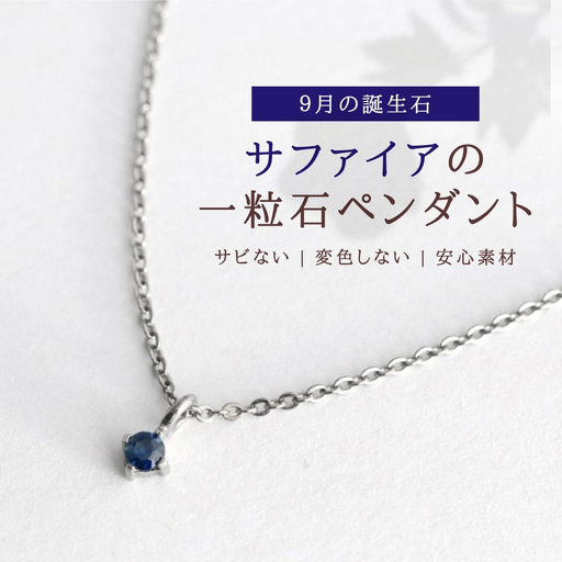 純チタンサファイアの一粒石ペンダント ネックレス | アクセサリー ネックレス 新潟県 弥彦村