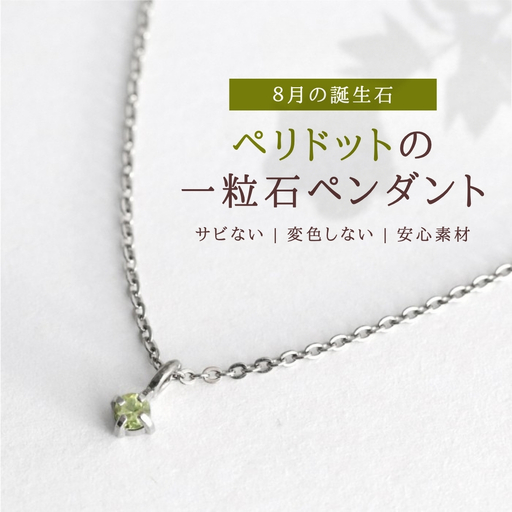純チタンペリドットの一粒石ペンダント ネックレス | アクセサリー ネックレス 新潟県 弥彦村