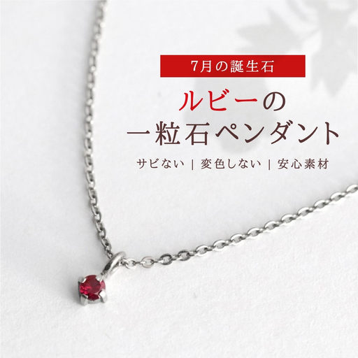 純チタンルビーの一粒石ペンダント ネックレス | アクセサリー ネックレス 新潟県 弥彦村