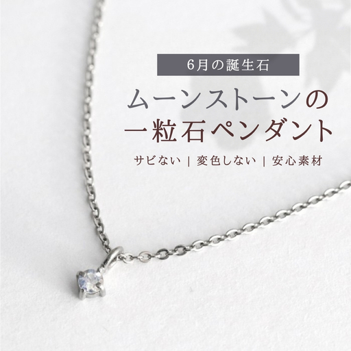純チタンムーンストーンの一粒石ペンダント ネックレス | アクセサリー ネックレス 新潟県 弥彦村