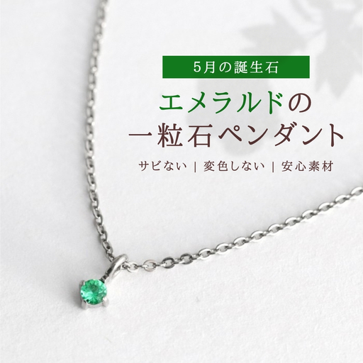 純チタンエメラルドの一粒石ペンダント ネックレス | アクセサリー ネックレス 新潟県 弥彦村