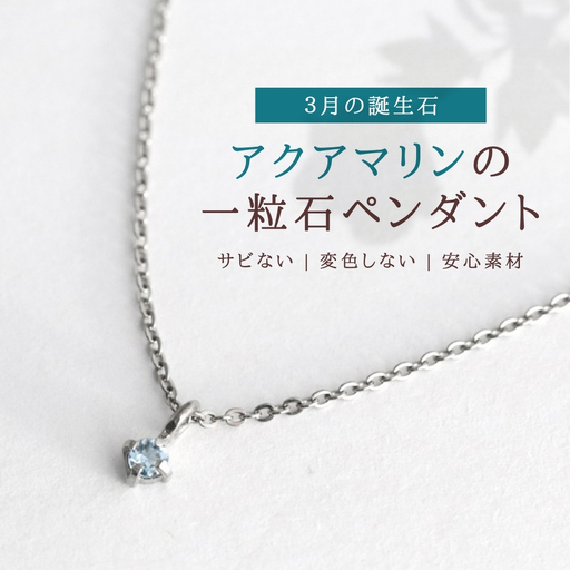 純チタンアクアマリンの一粒石ペンダント ネックレス | アクセサリー ネックレス 新潟県 弥彦村