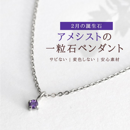 純チタンアメシストの一粒石ペンダント ネックレス | アクセサリー ネックレス 新潟県 弥彦村
