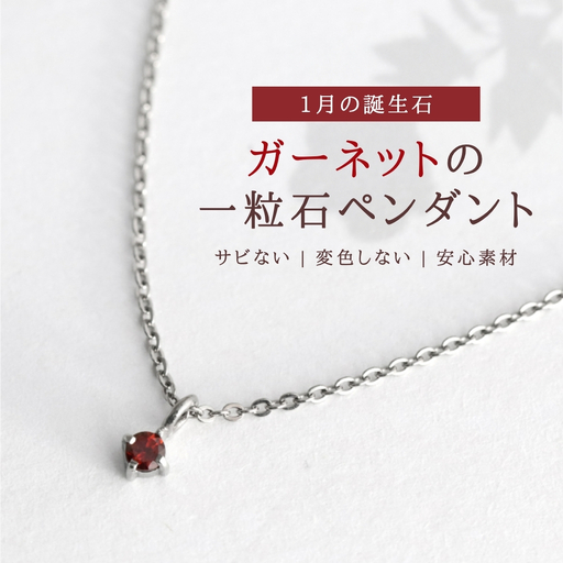 純チタンガーネットの一粒石ペンダント ネックレス | アクセサリー ネックレス 新潟県 弥彦村