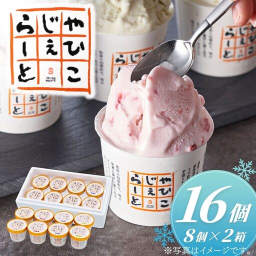ジェラート 絞りたて牛乳で製造した やひこジェラート 16個 詰め合わせ セット | ジェラート 新潟県 弥彦村