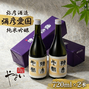 彌彦愛國 純米吟醸酒 720ml×2本セット | セット品 新潟県