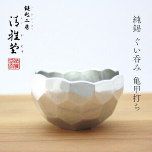 純錫 ぐい呑み(亀甲打ち) 手作り 一点もの 日本酒 錫製 新潟県 弥彦村_鎚起 ぐい飲み おちょこ お猪口 酒器 日本酒 ギフト プレゼント 贈答_【1067324】
