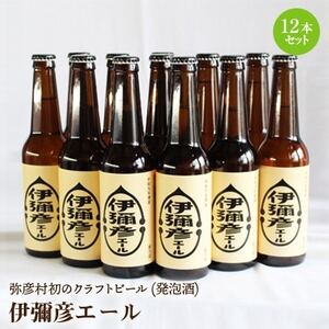 弥彦村初のクラフトビール(発泡酒) 伊彌彦エール 12本セット フルーティー 新潟県 弥彦村産_お酒のセット おつまみセット 地ビール 瓶ビール 発泡酒 お酒_[配送不可地域:離島]