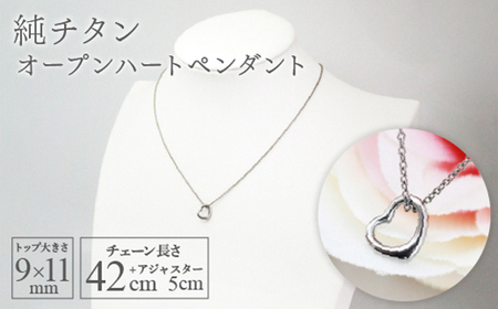 純チタンオープンハートペンダント ハート ネックレス 変色しにくい ギフト かわいい 新潟県 弥彦村_金属アレルギー対応 ジュエリー アクセサリー ペンダント ギフト プレゼント 贈答_[配送不可地域:沖縄県]