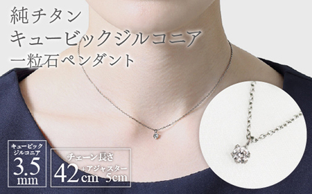純チタンキュービックジルコニアの一粒石ペンダント ネックレス 変色しにくい ギフト 新潟県 弥彦村_金属アレルギー対応 ジュエリー アクセサリー ペンダント ギフト プレゼント 贈答_[配送不可地域:沖縄県]