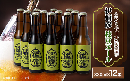 弥彦村初のクラフトビール(発泡酒)伊彌彦枝豆エール12本セット[配送不可地域:離島]