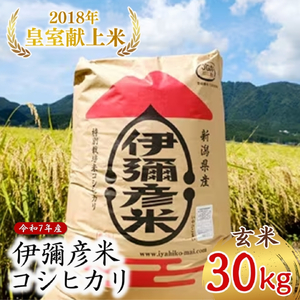 コシヒカリ 玄米 30kg 皇室献上米 伊彌彦米 | コシヒカリ 伊彌彦米 新潟県 令和7年産