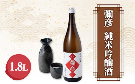 [弥彦酒造]彌彦 純米吟醸酒 清酒1.8L 1本 弥彦村産山田錦使用 新潟県 弥彦村_純米 吟醸 日本酒 清酒 ギフト プレゼント 贈答_