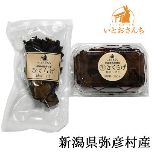 新潟県弥彦村産　越のうさぎ 　生きくらげ250g、乾燥きくらげ25g　詰め合わせセット_生きくらげ 乾燥きくらげ 中華料理 食材 中国料理_【配送不可地域：離島】【1354239】