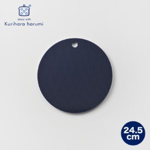 栗原はるみ【抗菌剤配合】まな板(丸)ネイビー 24.5cm 1枚 丸いまな板 新潟県 弥彦村【1355958】