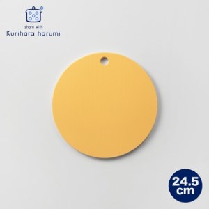 栗原はるみ[抗菌剤配合]まな板(丸)マスタード 24.5cm 1枚 丸いまな板 新潟県 弥彦村