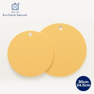 栗原はるみ[抗菌剤配合]まな板(丸)マスタード 30cm&24.5cmセット 2枚 丸いまな板 新潟_キッチンセット まな板セット まないた 丸 まる カッティングボード キッチン用品 調理器具_