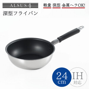 アルサス4 深型フライパン(24cm)IH対応 4層構造 新生活 一人暮らし 新潟県 弥彦村_フライパン 深型 IH キッチン用品 調理器具_【1361640】