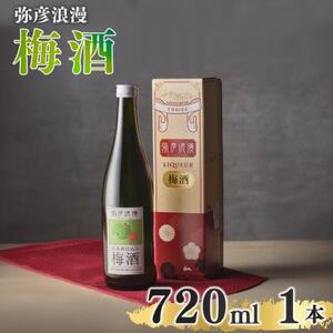 弥彦浪漫 梅酒720ml1本 [弥彦村産 越の梅 100%使用]日本酒仕込み ギフト 新潟県 弥彦村_清酒仕込み 梅酒 ロック 水割り サワー ギフト プレゼント 贈答_