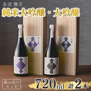 泉流 彌彦 純米大吟醸・大吟醸 720ml 各1本の2本セット 日本酒飲み比べセット 新潟県 弥彦村_日本酒飲み比べセット 日本酒 清酒 ギフト プレゼント 贈答_