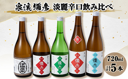 泉流 彌彦 淡麗辛口飲み比べセット(720ml5本) 日本酒飲み比べセット 弥彦酒造 新潟県 弥彦村【1381005】