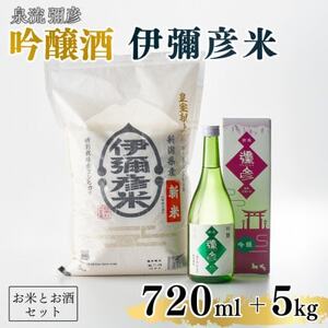 [平成30年産新嘗祭献上米]令和七年産伊彌彦米5kg・泉流 彌彦 吟醸酒720ml 1本 新潟県_弥彦産 コシヒカリ 5kg 吟醸酒 日本酒 清酒_