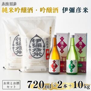 [平成30年産新嘗祭献上米]令和七年産伊彌彦米10kg・泉流 彌彦 純米吟醸・吟醸720ml各1本_弥彦産 コシヒカリ 5kg 吟醸酒 日本酒 清酒_