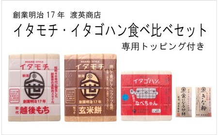 渡英商店のイタモチ・イタゴハン食べ比べセット(専用トッピング付き)