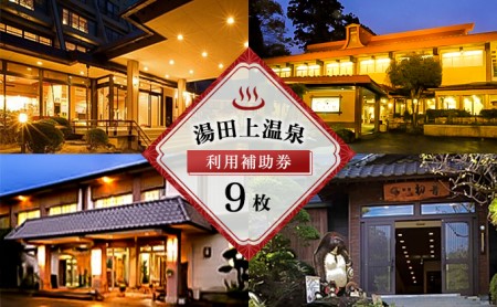 湯田上温泉利用補助券＜9枚＞ 旅行 