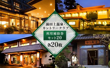 湯田上温泉・カントリークラブ利用補助券セット20 旅行 ゴルフ場利用権 チケット 温泉利用券 