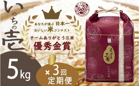 米[令和6年][定期便]5kg×3回 新潟産いのちの壱コンテスト受賞者の米 白米 お米 こめ コメ 新潟産 新潟