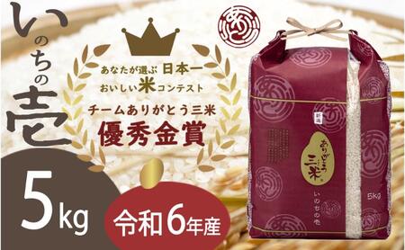 米[令和6年]新潟産いのちの壱5kg精米 お米コンテスト受賞者の米 白米 お米 こめ コメ 新潟産 新潟