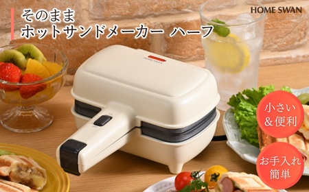 そのままホットサンド ハーフ ホットサンドメーカー キッチン用品 調理家電 食パン パイ料理 卓上