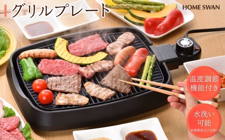 グリルプレート　キッチン用品 調理家電 コンパクト 焼肉 肉 魚 野菜 温度調節 卓上