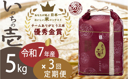 [令和7年][定期便]5kg×3回 新潟産いのちの壱コンテスト受賞者の米 新潟県 田上町