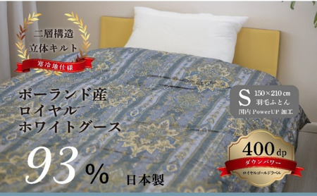 国産羽毛ふとん ポーランド産ロイヤルホワイトグース93% (フィレンツェ)