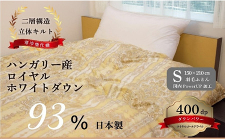 国産羽毛ふとん ハンガリー産ロイヤルホワイトダウン93%(ベネチア)