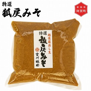 味噌 特撰 狐戻りみそ 1kg × 3パック 新潟 阿賀 米味噌 糀 こうじ 宮川糀や 無添加 送料無料