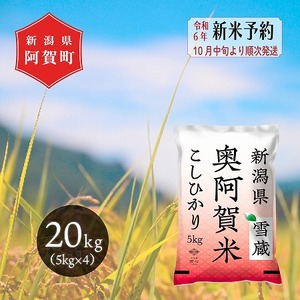 令和5年産 新潟県産 奥阿賀 こしひかり 20kg （5kg × 4袋） ファーストクラス機内食採用産地 白米 精米 送料無料 お取り寄せ お米 精米 コシヒカリ こしひかり お米 精米 阿賀町のコシヒカリ 阿賀町のこしひかり 精米 阿賀町のお米 こしひかりのお米 コシヒカリのお米