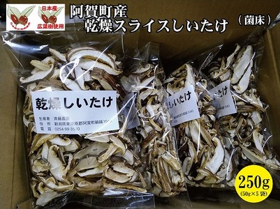 阿賀町産乾燥スライスしいたけ(菌床)250g(50g×5袋)