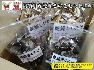 阿賀町産乾燥スライスしいたけ(菌床)・乾燥きくらげ各2袋セット