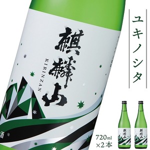 日本酒 麒麟山 ユキノシタ 720ml 2本セット|新潟県 阿賀町 日本酒 化粧箱入