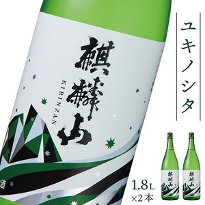 日本酒 麒麟山 ユキノシタ 1800ml 2本セット|新潟県 阿賀町 日本酒 化粧箱入