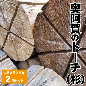 スウェーデントーチ 杉 奥阿賀のトーチ 新潟 阿賀 直径約20cm 2本 1箱 阿賀ウッド|キャンプ アウトドア スギ 丸太 送料無料 焚火 北欧 燃料