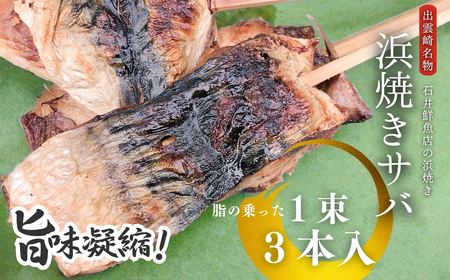 石井鮮魚店の浜焼き サバ 切り身 1束3本入 鯖 サバ さば サバ 魚 魚介 国産 焼き物 焼きサバ 新潟県 出雲崎町