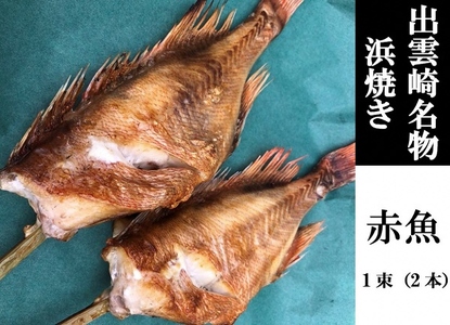 [出雲崎名物]石井鮮魚店の浜焼き 赤魚 1束2本入 出雲崎町 串焼き 焼き魚 新潟県