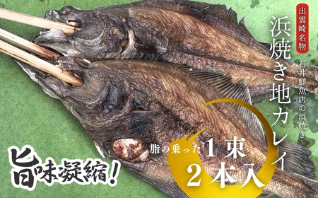 [出雲崎名物]石井鮮魚店の浜焼き 地カレイ 1束2本入 出雲崎町カレイ 串焼きカレイ 新潟県カレイ 焼きカレイ 浜焼きカレイ 日本海カレイ カレイ カレイ かれい