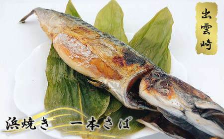 [出雲崎名物]磯田鮮魚店の「浜焼き1本さば」 出雲崎町 サバ 鯖 串焼き 焼き魚 新潟県