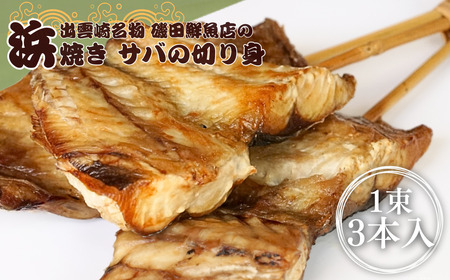 磯田鮮魚店の「浜焼きさば 切り身」1束3本入 鯖 サバ さば サバ 魚 魚介 国産 焼き物 焼きサバ 新潟県 出雲崎町